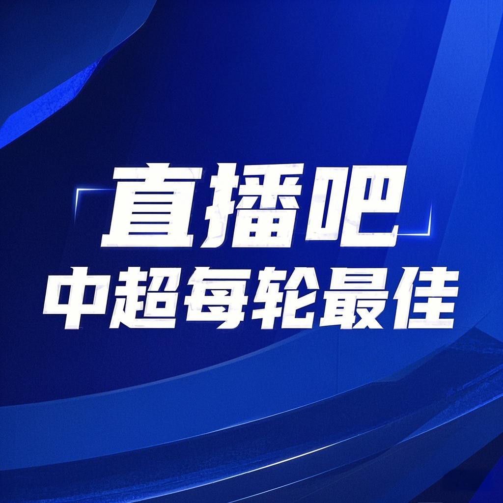 你的投票，定義英雄！【直播吧】中超第3輪最佳球員評(píng)選開啟