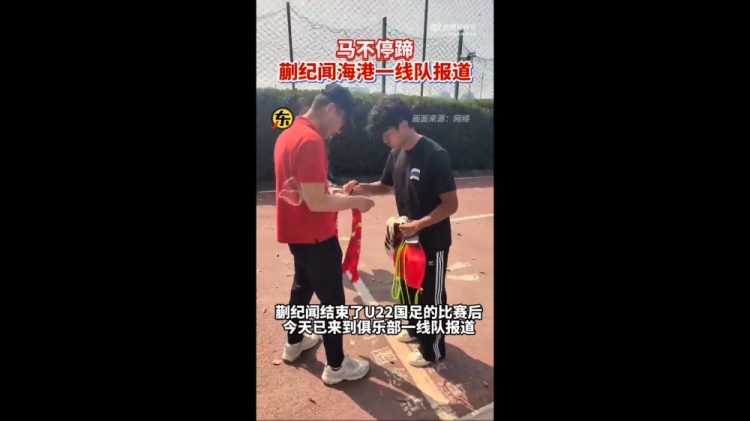 期待首秀！東體：蒯紀(jì)聞今天來到海港一線隊(duì)報(bào)到