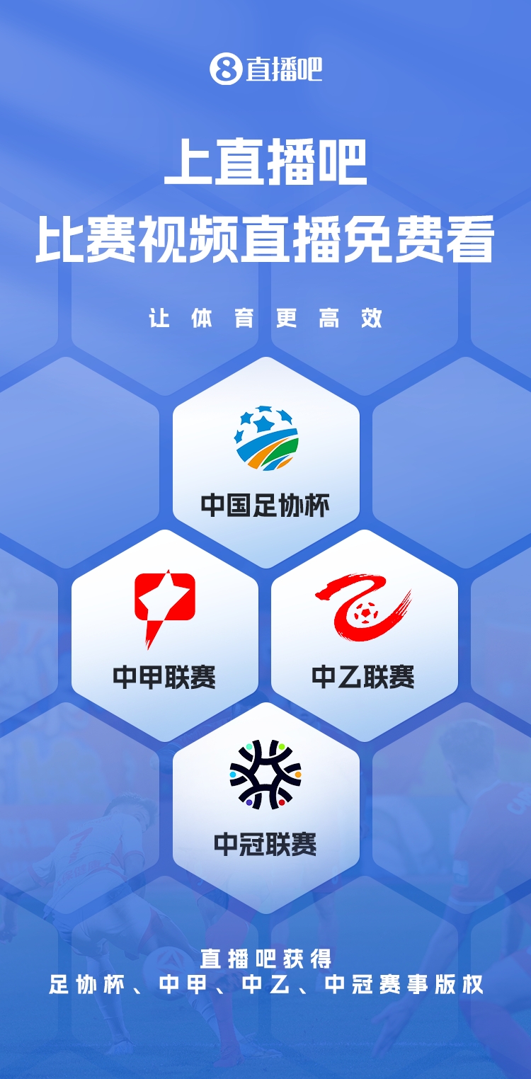 官宣！直播吧獲足協(xié)杯、中甲、中乙、中冠賽事版權(quán)，免費(fèi)視頻直播