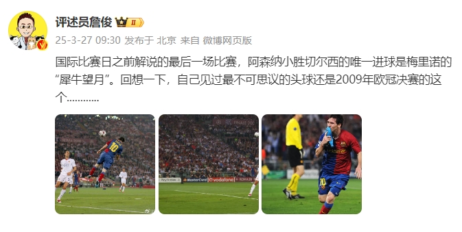 詹?。夯叵胍幌?，自己見過最不可思議的頭球還是09年歐冠決賽的