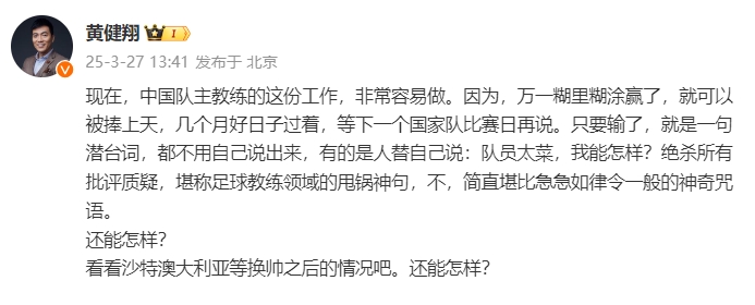 黃健翔：國(guó)足主教練工作非常容易做，萬一糊里糊涂贏了就被捧上天