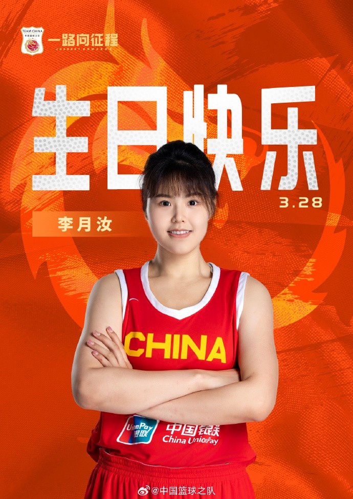 26歲生日快樂 ！籃協(xié)官方祝福李月汝：健康漲球 再接再厲！