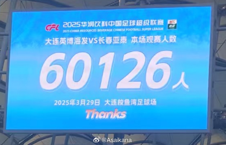 大連英博和長春亞泰吸引60126名觀眾現(xiàn)場觀戰(zhàn)，中超歷史排名第二