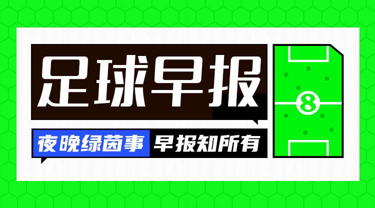 早報(bào)：皇仁齊飆，貝姆炸場(chǎng)！