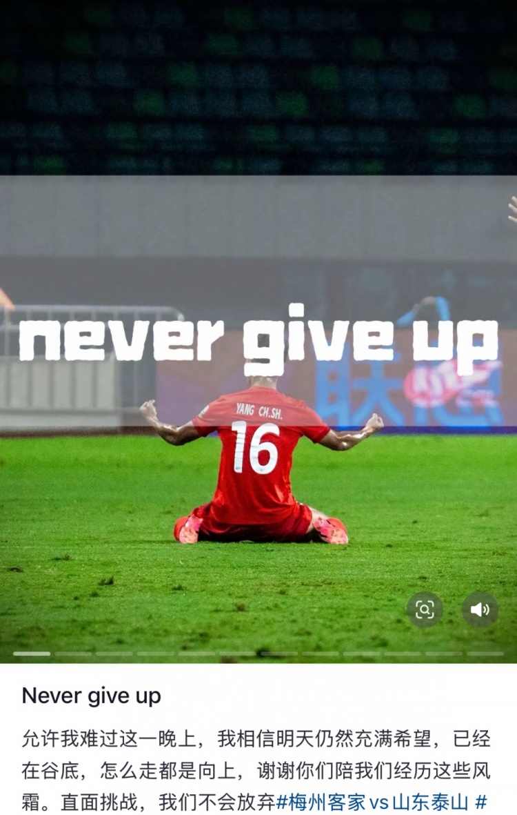 梅州遭泰山逆轉(zhuǎn)，楊超聲社媒：Never give up 允許我難過這一晚上